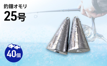 釣鐘 オモリ 25号 40個 釣り おもり 釣り具 釣り用品 海釣り 兵庫県 洲本市 淡路島