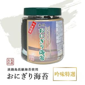 淡路島高級海苔使用 味付おにぎり海苔(8切り136枚)1個入り 兵庫県 洲本市 淡路島