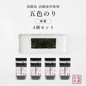 特選 淡路島 高級海苔使用 五色のり 4個 セット 海苔 味のり 味海苔 味付き海苔 味付け海苔 味付海苔 ごはんのお供 おつまみ つまみ 洲本市