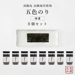 五色水産 特選 五色のり 8個 セット 詰め合わせ 味付海苔 味付き海苔 味付け海苔 ノリ のり 海苔 ご飯のお供 ごはんのおとも おにぎり海苔 洲本市