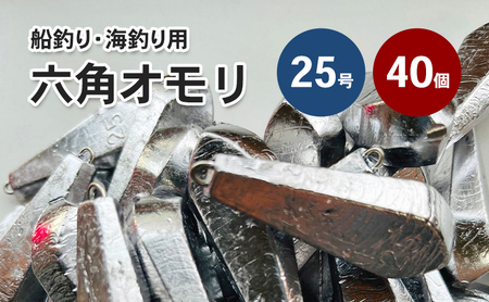 六角オモリ 25号 40個 釣り おもり 六角おもり 釣り具 釣り用品 兵庫県 洲本市 淡路島