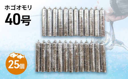 ホゴオモリ 40号 25個 セット 詰め合わせ 釣り オモリ 釣り用品 兵庫県 洲本市 淡路島