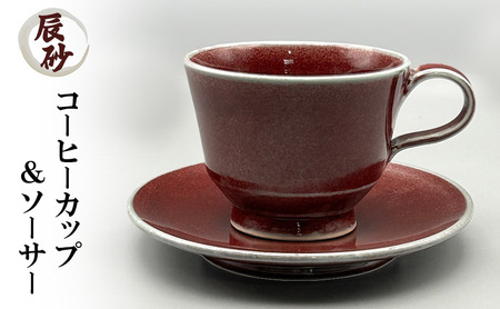 辰砂 コーヒーカップ & ソーサー 陶器 化粧箱入り 食器 食洗機可 カップアンドソーサー ギフト 贈答 兵庫県 洲本市 淡路島