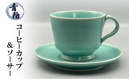 青釉 コーヒーカップ & ソーサー 陶器 化粧箱入り 食器 食洗機可 カップアンドソーサー ギフト 贈答 兵庫県 洲本市 淡路島