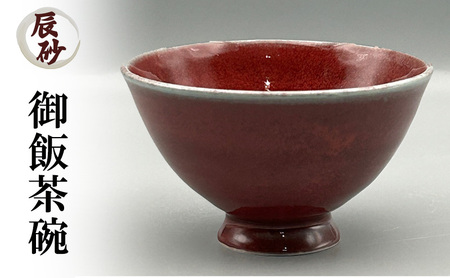 辰砂 御飯茶碗 陶器 化粧箱入り 茶わん 食器 食洗機可 お茶碗 食洗機 ギフト 贈答 兵庫県 洲本市 淡路島
