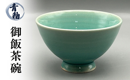 青釉 御飯茶碗 陶器 化粧箱入り 茶わん 食器 食洗機可 お茶碗 食洗機 ギフト 贈答 兵庫県 洲本市 淡路島