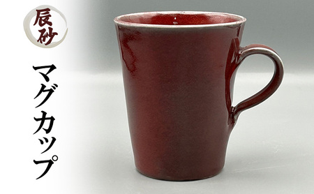 辰砂 マグカップ 陶器 化粧箱入り 食器 食洗機可 食洗器 コップ ギフト 贈答 日本製 兵庫県 洲本市 淡路島