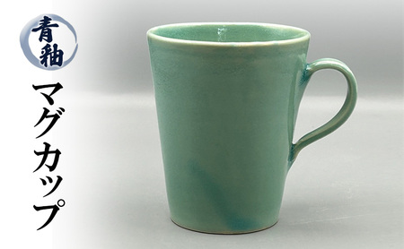 青釉 マグカップ 陶器 化粧箱入り 食器 食洗機可 食洗器 コップ ギフト 贈答 日本製 兵庫県 洲本市 淡路島