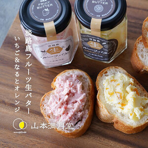 淡路島 フルーツスプレッド いちご 淡路島なるとオレンジ 2種セット 山本満月堂 兵庫県 洲本市