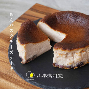 あん バスクチーズケーキ 山本満月堂 洋菓子 ケーキ チーズケーキ スイーツ お菓子 おやつ あんこ 兵庫県 洲本市 淡路島
