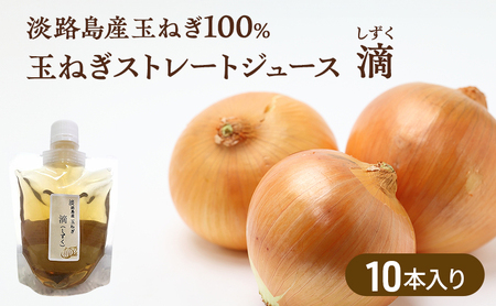 淡路島は洲本市産の玉ねぎをギュギュッと絞った玉ねぎストレートジュース 滴「しずく」10本入 兵庫県 洲本市 淡路島