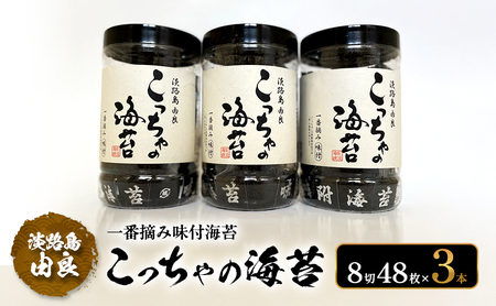 一番摘み 味付海苔 淡路島 由良漁協 こっちゃの海苔 3本 セット 海苔 味付け海苔 味付き海苔 兵庫県 洲本市 淡路島