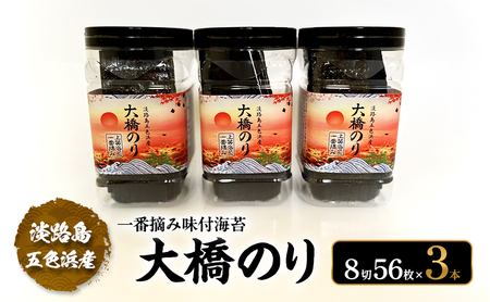一番摘み 味付海苔 淡路島 五色浜産 大橋のり 3本 セット 海苔 味付け海苔 味付き海苔 兵庫県 洲本市 淡路島