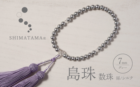 島珠 数珠 7mm グレー 房 シルク パール 略式数珠 略式 上品 贈答 兵庫県 洲本市 淡路島