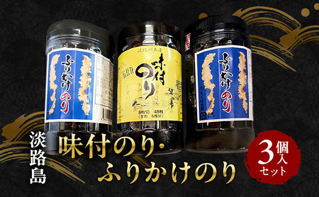 味付けのり ×1 ふりかけのり ×2 3個入り セット のり 海苔 ご飯のお供 おにぎり ふりかけ 兵庫県 洲本市 淡路島