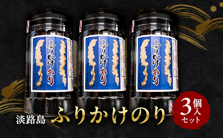 ふりかけのり 3個入り セット のり 海苔 ふりかけ ご飯のお供 兵庫県 洲本市 淡路島