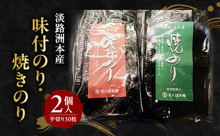 味付のり ×1 焼きのり ×1 半切り 50枚 2種入り セット のり 海苔 ご飯のお供 おにぎり 兵庫県 洲本市 淡路島