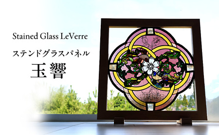 玉響 ステンドグラス パネル 幅 74.7cm × 高さ 74.7cm ガラス 絵画 芸術 兵庫県 洲本市 淡路島