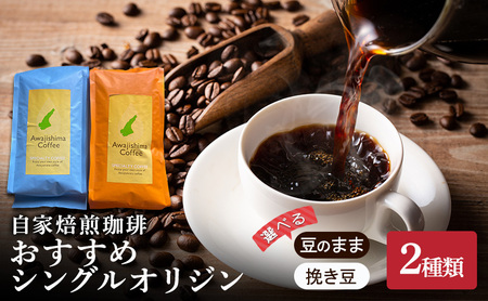 純喫茶 珈楽枠(くらしっく)自家焙煎珈琲 おすすめシングルオリジン2種類 兵庫県 洲本市 淡路島 挽き豆