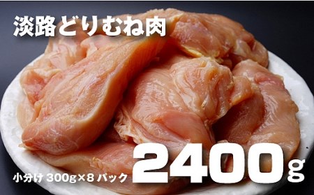BY67:淡路どりのむね肉2.4kg（300g×8パック）冷凍