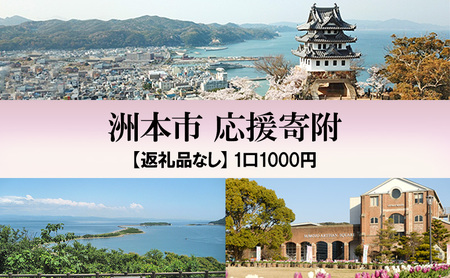 [返礼品なし]洲本市応援寄附 | ふるさと納税 寄附のみ 兵庫県 洲本市 淡路島