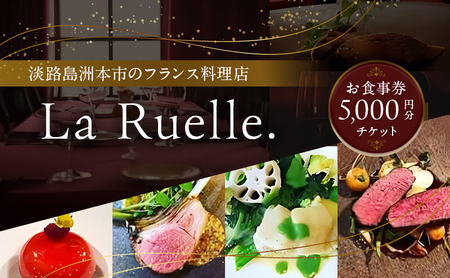 La Ruelle. お食事券5000円分チケット 食事 レストラン 兵庫県 洲本市 淡路島