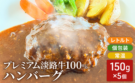 プレミアム淡路牛100%ハンバーグ150g 5個入り(レトルト個包装・常温保存可) 個別包装 レトルト 保存食 兵庫県 洲本市 淡路島