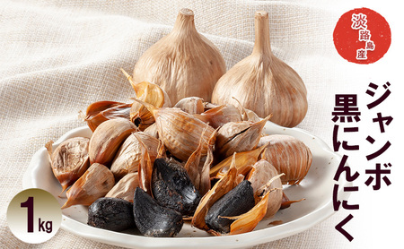 ジャンボ黒にんにく 1kg ニンニク 健康 兵庫県 洲本市 淡路島