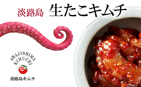 淡路島 生たこキムチ 120g| キムチ おつまみ おかず 生たこ 漬物 海鮮 惣菜 ごはんのお供 兵庫県 洲本市 淡路島