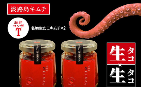 淡路島キムチ 名物生たこキムチ 海鮮コンボT 120g×2 | キムチ おつまみ おかず 生たこ 惣菜 セット 海鮮 漬物 ごはんのお供 兵庫県 洲本市 淡路島