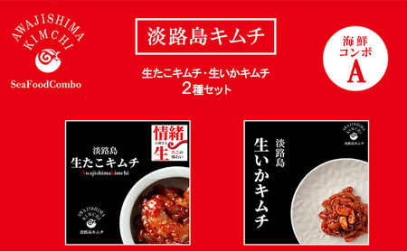 淡路島キムチ 海鮮コンボA 120g×2| キムチ おつまみ おかず 生たこ 惣菜 セット 海鮮 いか イカ 漬物 ごはんのお供 兵庫県 洲本市 淡路島