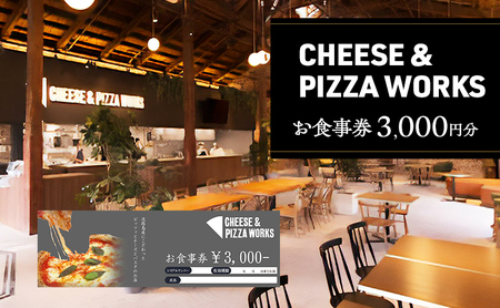 チーズ&ピザワークス お食事券3000円分(3000円×1枚) 兵庫県 洲本市 淡路島