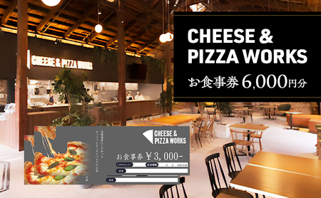 チーズ&ピザワークス お食事券6000円分(3000円×2枚) 兵庫県 洲本市 淡路島