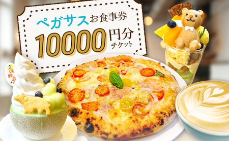 ペガサス お食事券 10000円分チケット | 券 チケット カフェ お食事 お出かけ 兵庫県 洲本市 淡路島