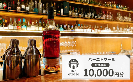バーエトワール お食事券 10,000円分チケット | 券 チケット バー お酒 カクテル 洋酒 ワイン 葉巻 兵庫県 洲本市 淡路島