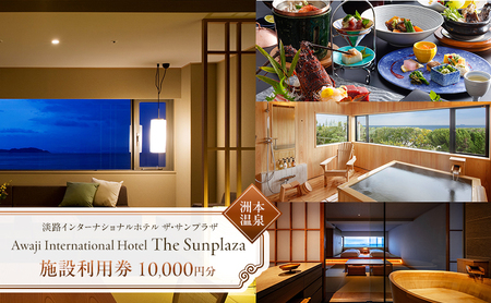 洲本温泉 淡路インターナショナルホテル ザ・サンプラザ 施設利用券 10000円分 旅行 ホテル オーシャンビュー 温泉 宿泊券 券 兵庫県 洲本市 淡路島