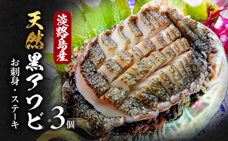 淡路島産天然黒アワビ3個 お刺身・ステーキ 兵庫県 洲本市 淡路島