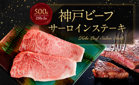 [淡路島産 黒毛和牛 神戸ビーフ] サーロインステーキ 500g(250g×2枚) 兵庫県 洲本市 淡路島