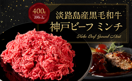 [淡路島産 黒毛和牛 神戸ビーフ] ミンチ 400g (200g×2pc) 兵庫県 洲本市 淡路島