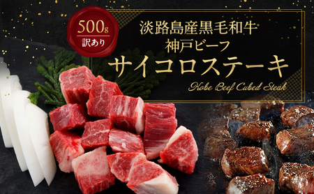 [淡路島産 黒毛和牛 神戸ビーフ] 訳アリ・不揃い・部位ミックス サイコロステーキ 500g 兵庫県 洲本市 淡路島