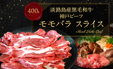 [淡路島産 黒毛和牛 神戸ビーフ] モモバラ スライス 400g 兵庫県 洲本市 淡路島