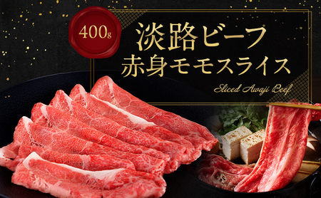 淡路ビーフ 赤身(モモ)スライス 400g 兵庫県 洲本市 淡路島