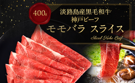 [淡路島産 黒毛和牛 神戸ビーフ] 赤身(モモ)スライス 400g 兵庫県 洲本市 淡路島