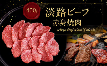 淡路ビーフ 赤身焼肉 400g 兵庫県 洲本市 淡路島