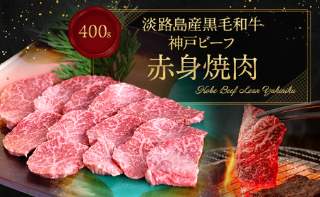 [淡路島産 黒毛和牛 神戸ビーフ]赤身焼肉 400g 兵庫県 洲本市 淡路島