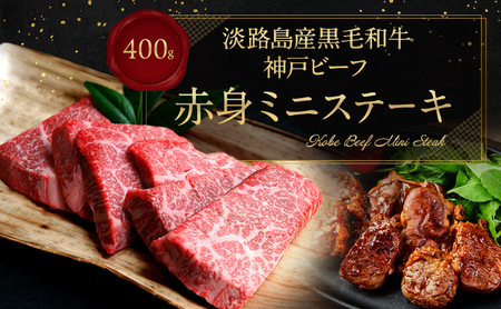 [淡路島産 黒毛和牛 神戸ビーフ] 赤身 ミニステーキ 400g 兵庫県 洲本市 淡路島