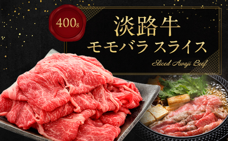 淡路牛 モモバラ スライス 400g 兵庫県 洲本市 淡路島