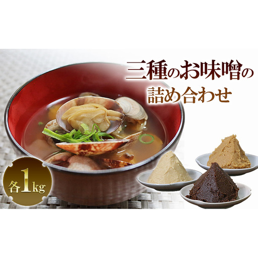 三種のお味噌の詰め合わせ | 兵庫県 洲本市 淡路島