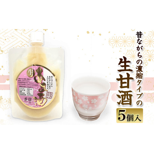 昔ながらの濃縮タイプの生甘酒 250g×5個入り | 兵庫県 洲本市 淡路島