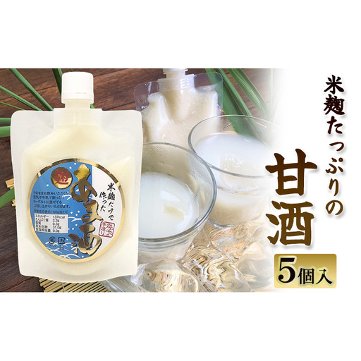 米麹たっぷりの甘酒 250g×5個入り | 兵庫県 洲本市 淡路島